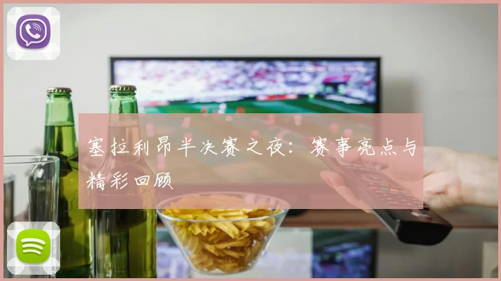 塞拉利昂半决赛之夜：赛事亮点与精彩回顾
