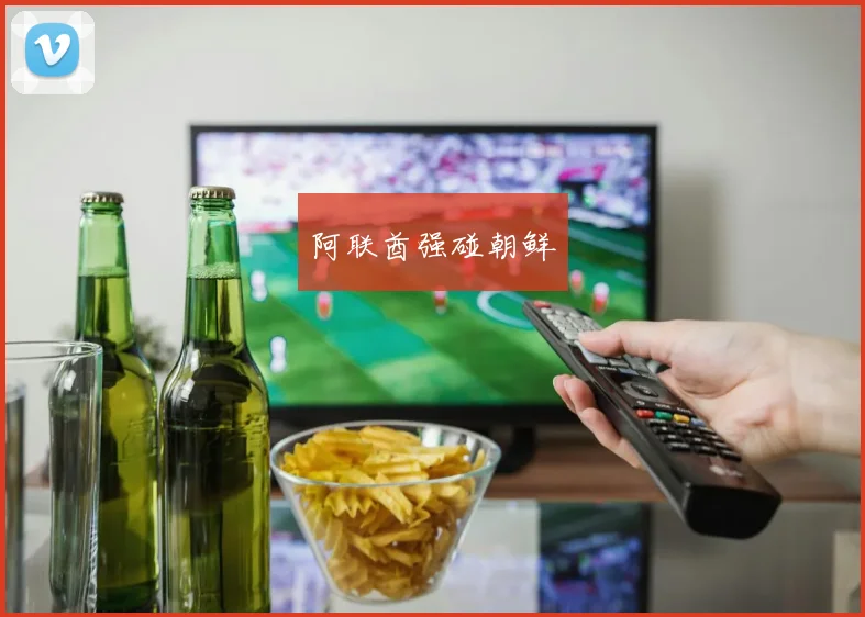 阿联酋强碰朝鲜