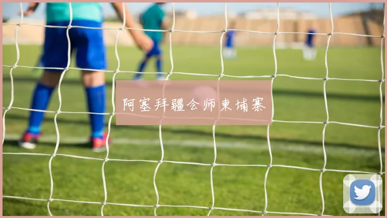 阿塞拜疆会师柬埔寨