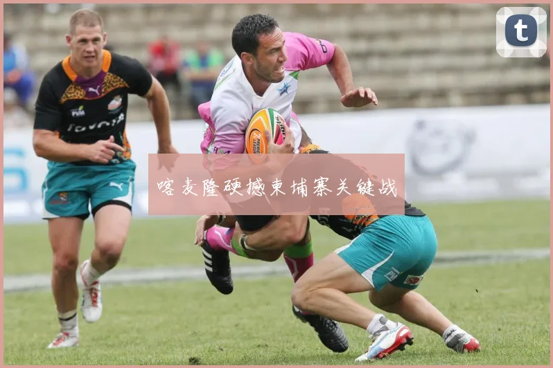喀麦隆硬撼柬埔寨关键战
