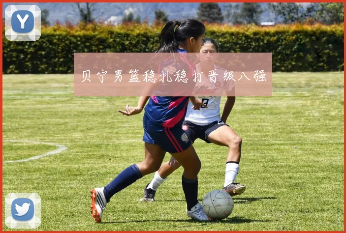 贝宁男篮稳扎稳打晋级八强