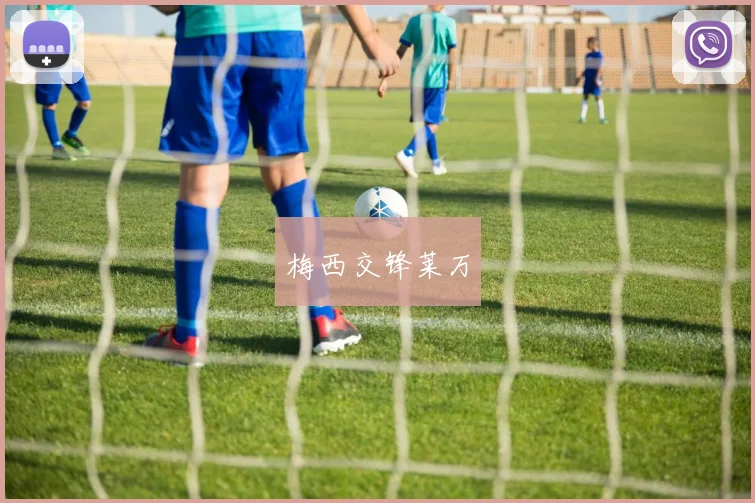 梅西交锋莱万