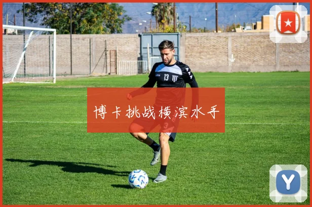 博卡挑战横滨水手