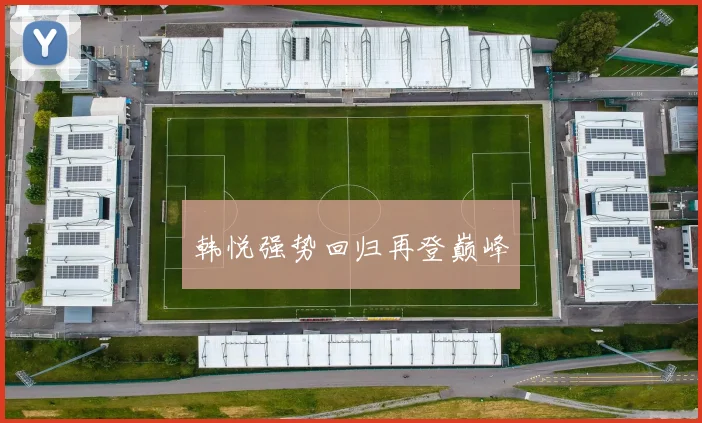 韩悦强势回归再登巅峰