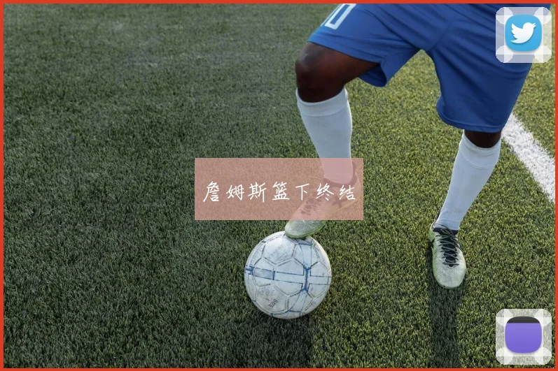 詹姆斯篮下终结