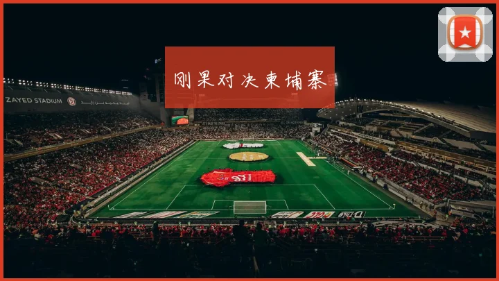 刚果对决柬埔寨