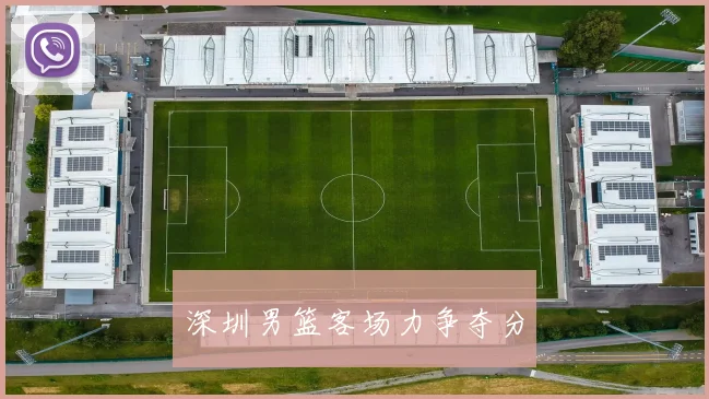深圳男篮客场力争夺分