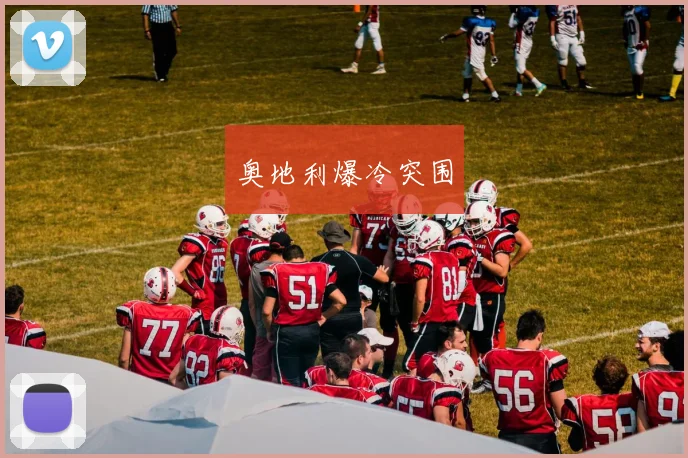 奥地利爆冷突围