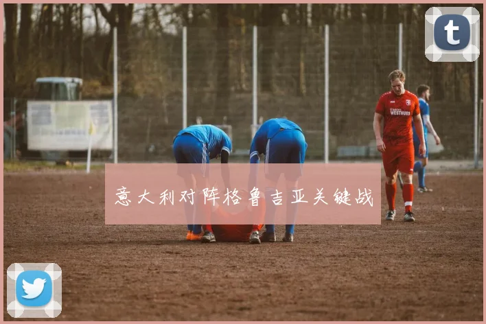 意大利对阵格鲁吉亚关键战