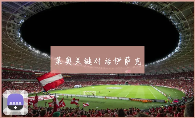 莱奥关键对话伊萨克