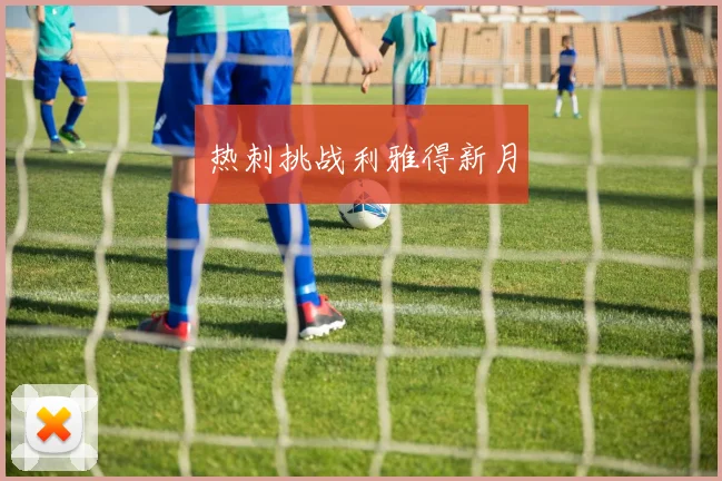 热刺挑战利雅得新月