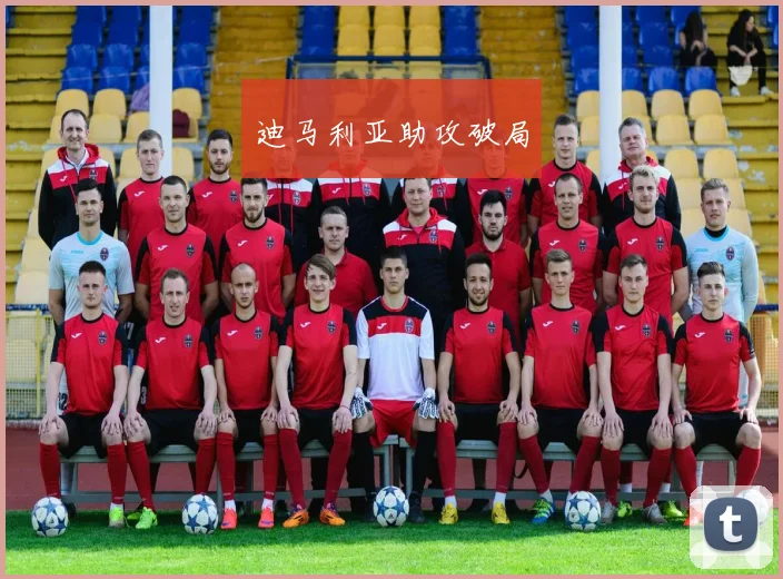 迪马利亚助攻破局