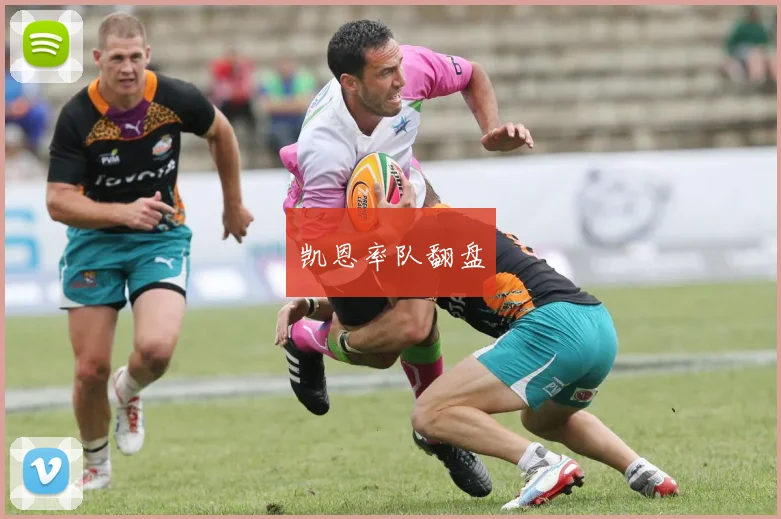凯恩率队翻盘