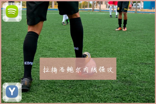 拉梅洛鲍尔内线强攻