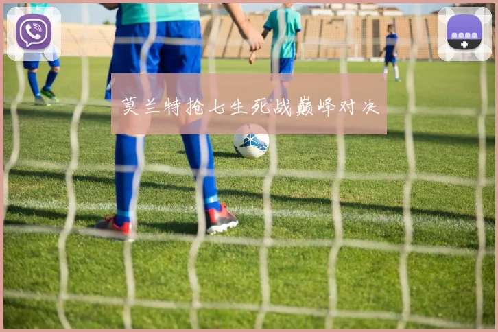 莫兰特抢七生死战巅峰对决