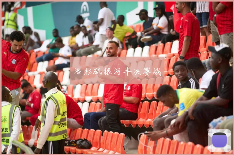 洛杉矶银河半决赛战