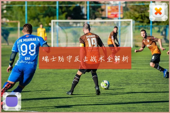 瑞士防守反击战术全解析