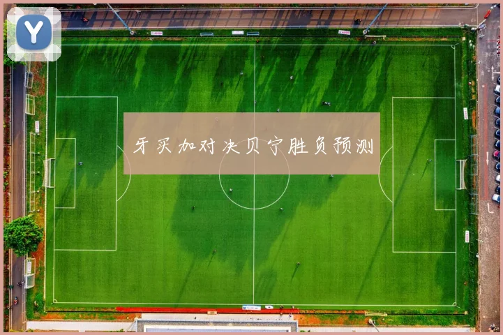 牙买加对决贝宁胜负预测