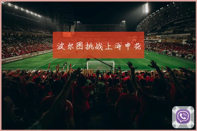 波尔图挑战上海申花