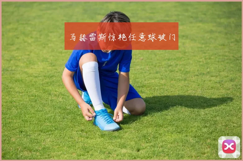 马赫雷斯惊艳任意球破门
