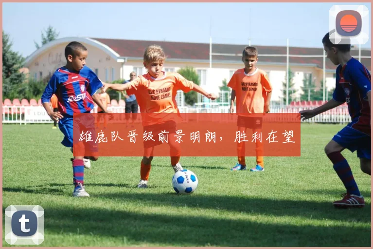 雄鹿队晋级前景明朗，胜利在望