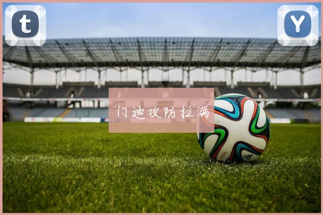 门迪攻防拉满