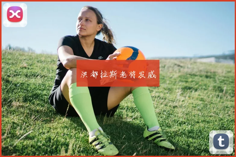 洪都拉斯老将发威