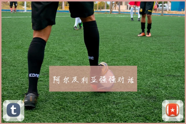 阿尔及利亚强强对话