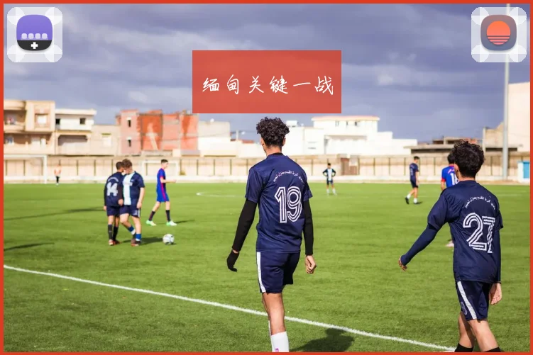 缅甸关键一战