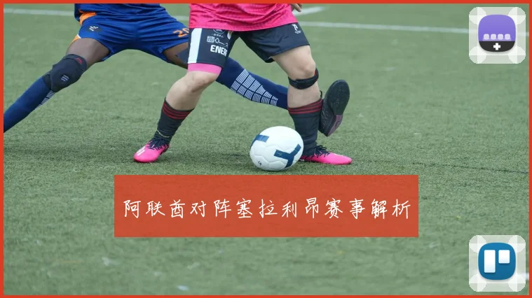 阿联酋对阵塞拉利昂赛事解析