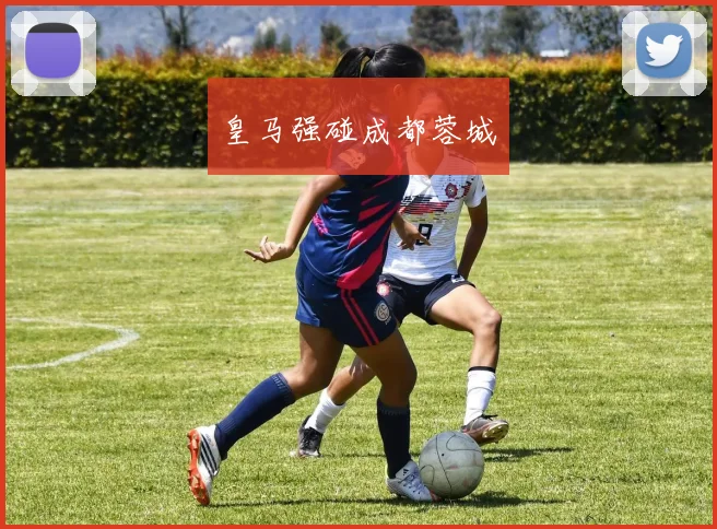皇马强碰成都蓉城