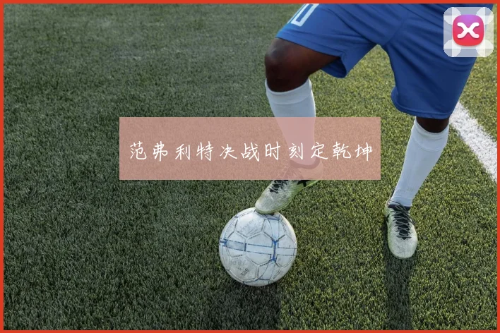 范弗利特决战时刻定乾坤
