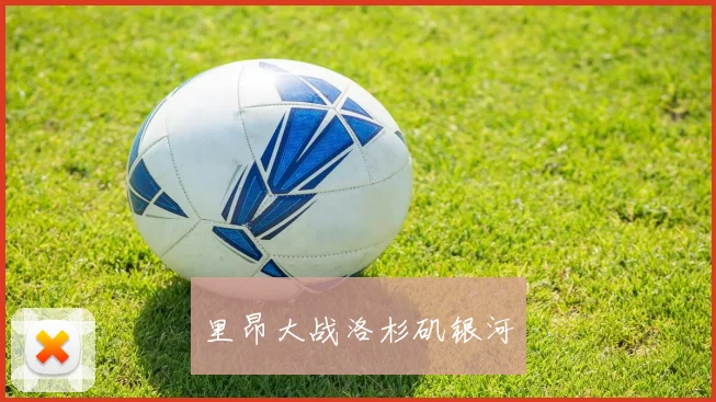 里昂大战洛杉矶银河