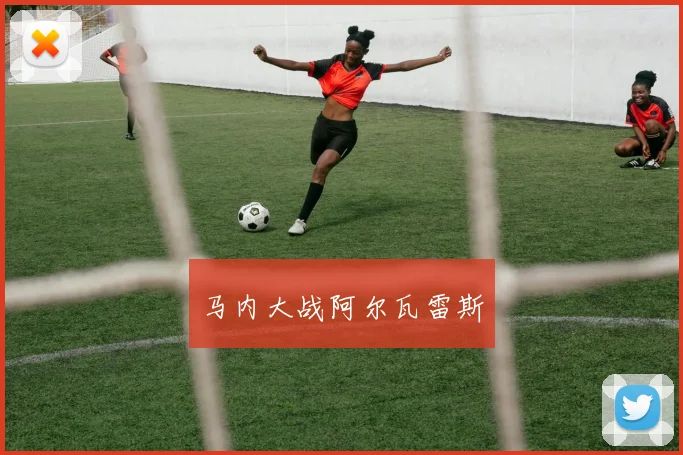 马内大战阿尔瓦雷斯