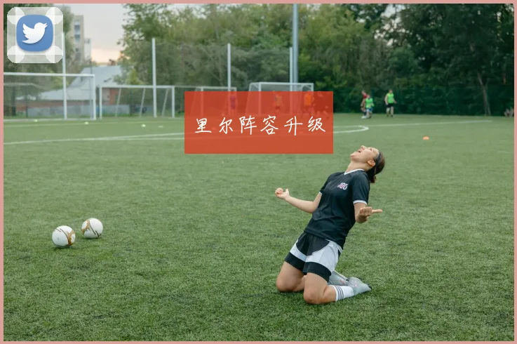 里尔阵容升级