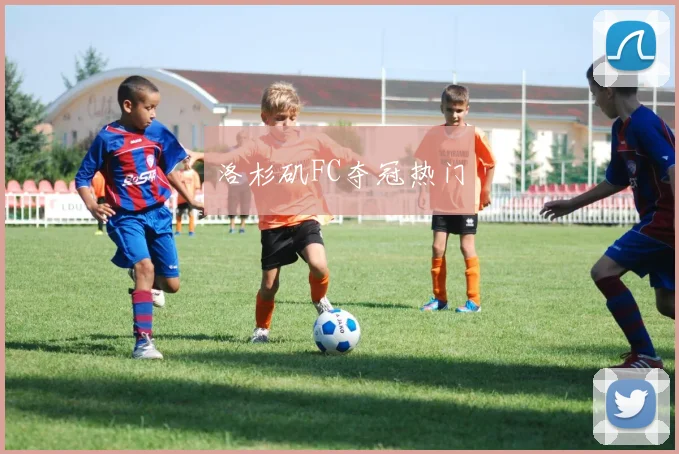 洛杉矶FC夺冠热门