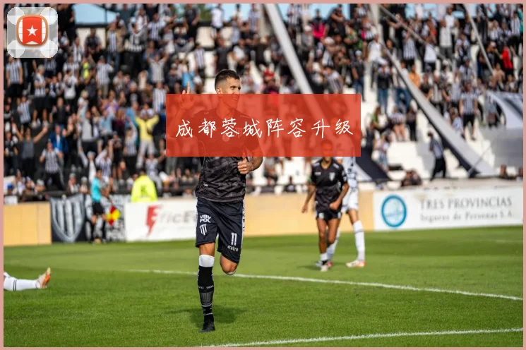 成都蓉城阵容升级