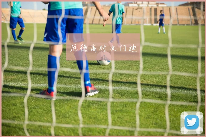 厄德高对决门迪