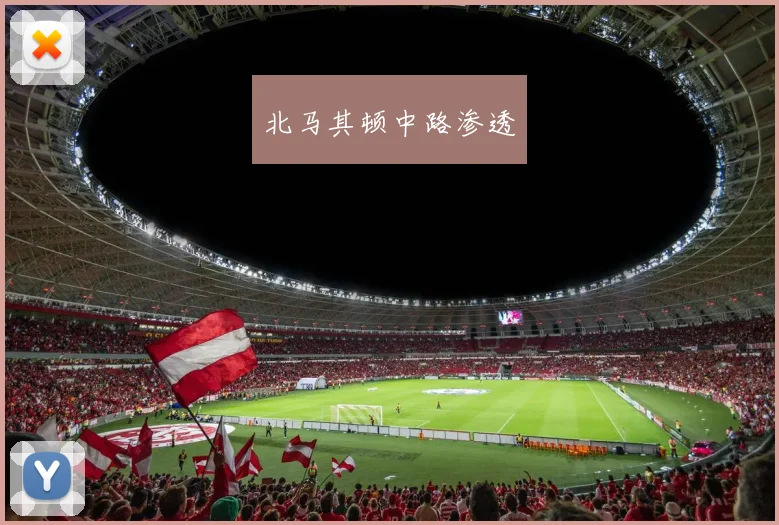 北马其顿中路渗透