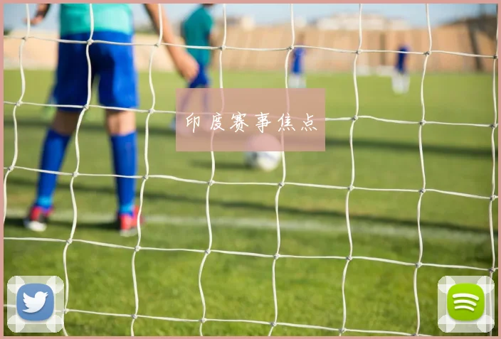 印度赛事焦点