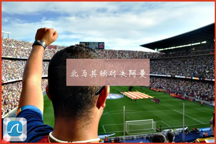 北马其顿对决阿曼