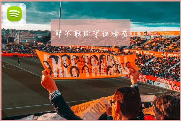那不勒斯守住榜首