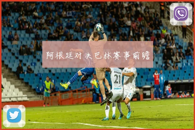 阿根廷对决巴林赛事前瞻