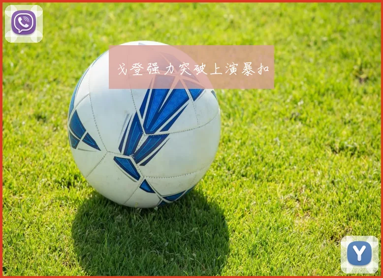 戈登强力突破上演暴扣