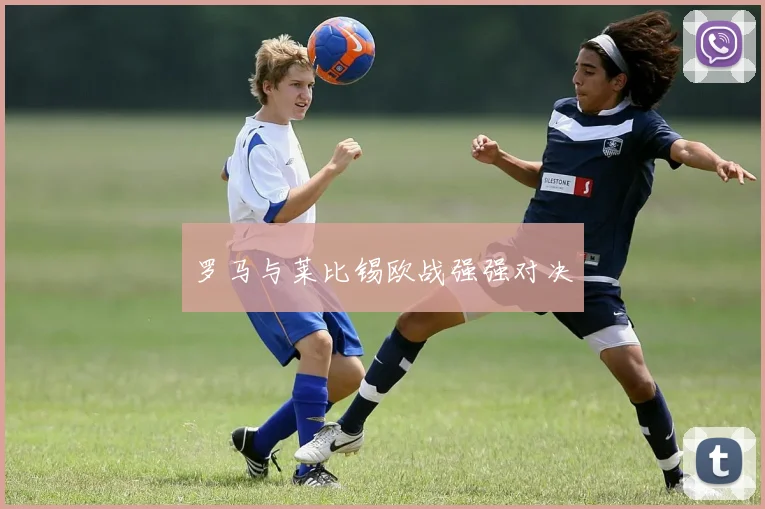 罗马与莱比锡欧战强强对决