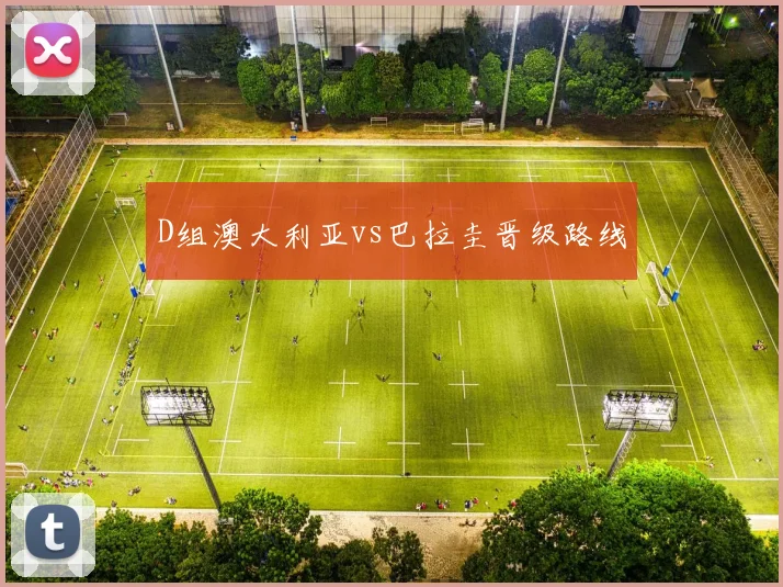 D组澳大利亚vs巴拉圭晋级路线