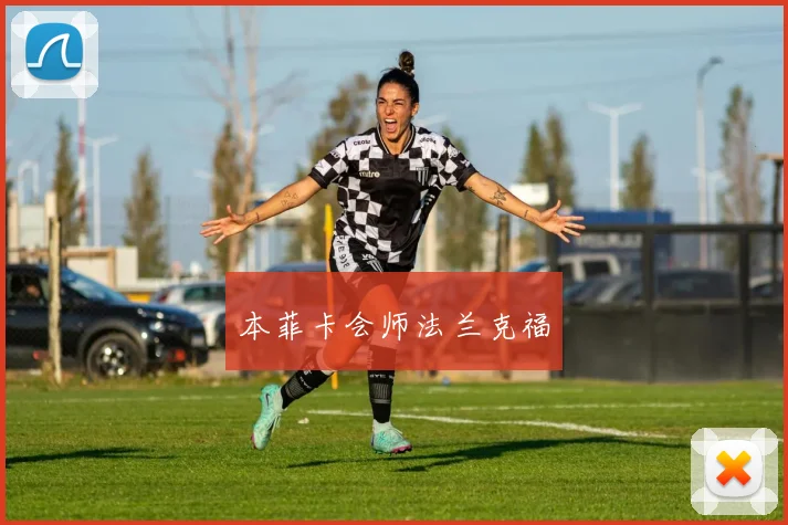本菲卡会师法兰克福
