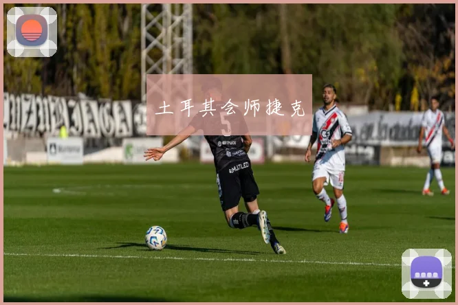 土耳其会师捷克