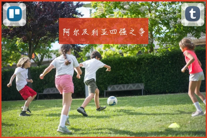 阿尔及利亚四强之争