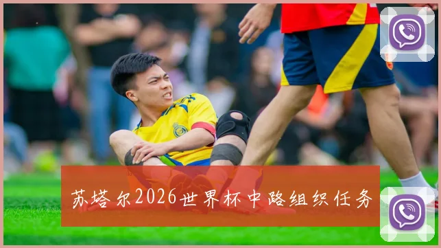 苏塔尔2026世界杯中路组织任务